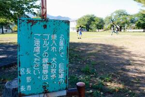 長野市の公園に立てられた、犬の散歩を禁止する看板=8日
