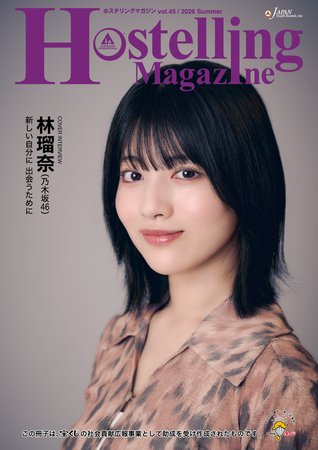 フリーペーパー『Hostelling Magazine vol.45 2026 Summer』を発行しま