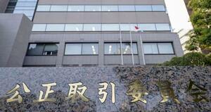 　公正取引委員会＝東京・霞が関