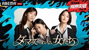 ABEMA『ダマってられない女たち 激動人生を生告白SP』（C）AbemaTV, Inc.