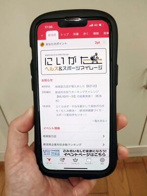 佐渡市の「健幸ぽいんと」が連携する「にいがたヘルス&スポーツマイレージ」の専用アプリ画面