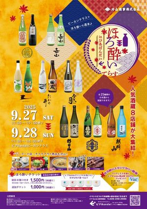 ピアBandaiで開かれる「ほろ酔いてらす」のポスター