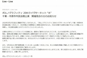 ポルノグラフィティ、きょう公演の開催見合わせを発表