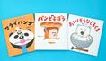 　柴田ケイコさんの代表作「パンどろぼう」（中央）など
