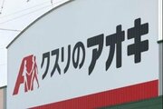 クスリのアオキホールディングスが買収防衛策を導入へ…イオンとの業務提携終了も決定