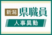 ［人事］新潟県職員・春の人事異動（26年4月1日付） 氏名や役職での検索機能付き
