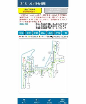 通行止め情報などを通知するアプリ「ほくりくふゆみち情報」の画面