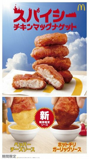 「スパイシーチキンマックナゲット」＆新ソース2種、限定販売へ