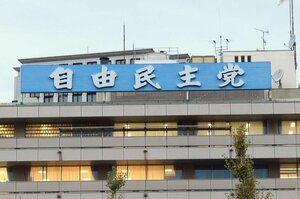 自民党本部＝東京・永田町