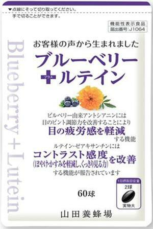 山田養蜂場の「ブルーベリー+ルテイン」