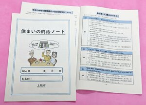 上越市が作成した「住まいの終活ノート」