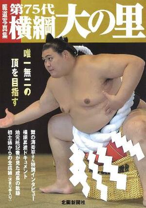 北國新聞社が発売した報道写真集「第75代横綱大の里」の表紙