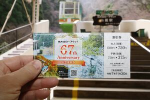 弥彦山ロープウェイの開業67周年記念乗車券=弥彦村弥彦