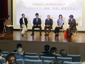 映画「朱鷺」の上映後に監督や日中の関係者が語り合った交流会＝１８日、新潟市西区