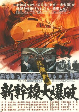 1975年版「新幹線大爆破」のポスター