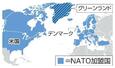 　グリーンランドとＮＡＴＯ加盟国