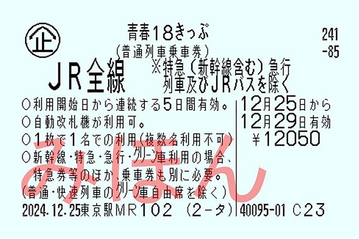 青春18きっぷ」サービス“改悪” SNSに嘆きの声… 1人で連日利用に限定