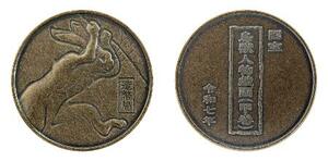 国宝「鳥獣人物戯画」の丹銅メダルの表面(左)と裏面(造幣局提供)