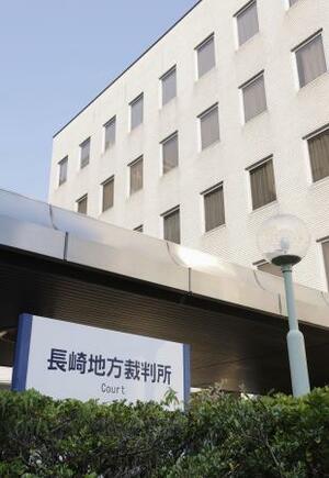 　長崎地裁