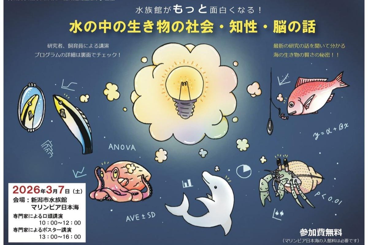 テーマは「水族館がもっと面白くなる！」3月7日、新潟市中央区