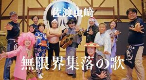 「無限界集落の歌」のミュージックビデオの一場面