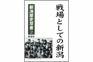 新潟市が今夏からウェブ上で公開している書籍「戦場としての新潟」