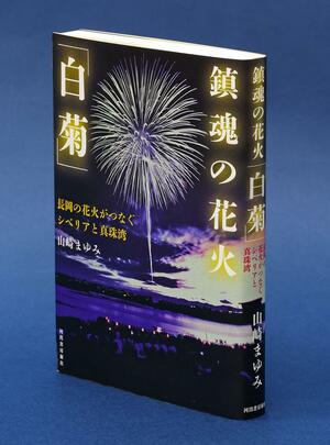 山崎まゆみ著『鎮魂の花火「白菊」』河出書房新社