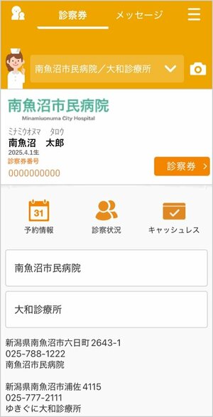南魚沼市民病院で導入された、決済機能を持つスマートフォンアプリ