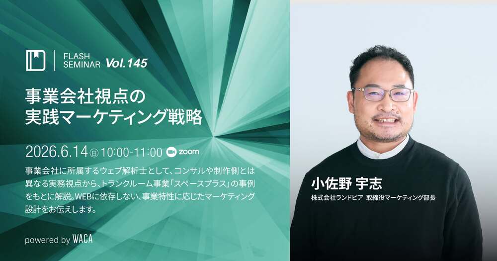 ウェブ施策の前に、事業を読む 特性から考える集客 〜成果につなげる
