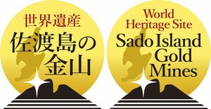「佐渡島の金山」のシンボルとなる新たなロゴマークに決まった占部博士さんの作品。日本語版(左)と英語版(右)