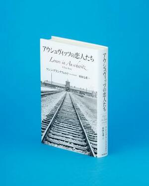 　「アウシュヴィッツの恋人たち」