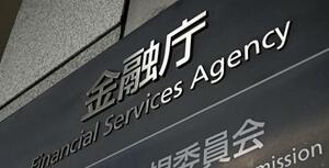 　金融庁＝東京・霞が関