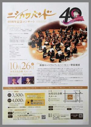 ニシカワバンド40周年記念コンサートのチラシ