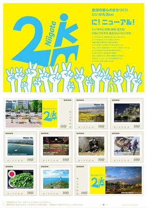 日本郵便信越支社が「にいがた2km(にきろ)」や新潟市内8区をPRするフレーム切手
