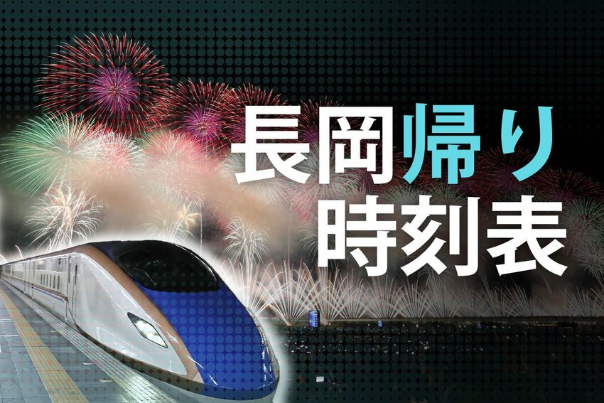 【長岡花火2025】帰りの電車は何時発?長岡駅から東京へ新潟へ、新幹線&在来線が特別ダイヤ、臨時便も
信越線(新潟、直江津方面)・上越線(越後湯沢方面)・飯山線(十日町方面)