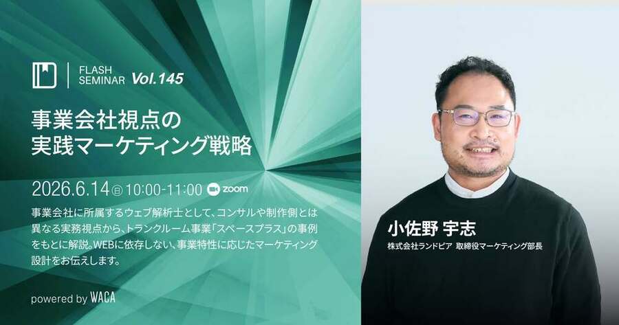 ウェブ施策の前に、事業を読む 特性から考える集客 〜成果につなげる