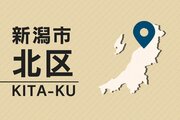 ［不審者情報］新潟市北区・女性用水着を着用した黒色短髪の人物（6月10日）