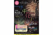 五泉・咲花温泉で12日に水中花火大会、今年はカメラマン席も♪
