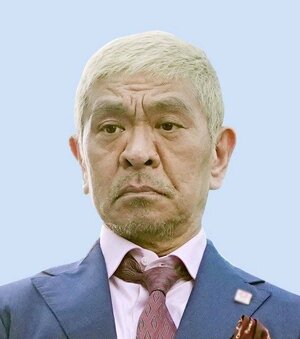 松本人志さん