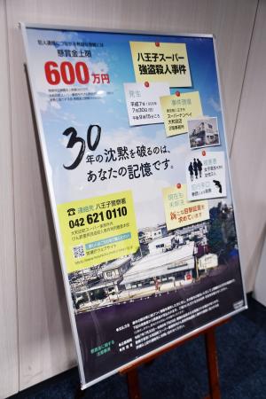 東京都八王子市のスーパーで3人が射殺された事件で情報提供を呼びかけるポスター=24日、警視庁本部