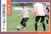 ［アルビ試合前日リポート］グループ1位なれずとも…選手・指揮官が目指すのは？「細部にこだわる」「基準高く保ち続ける」