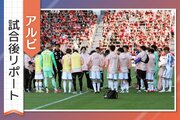 ［アルビ試合後リポート］今季初の３連勝ならずも、見せた新潟の「意地」…悔いかみしめる船越監督、ＰＫで奮闘したＧＫ吉満の言葉は…