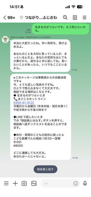 神奈川県藤沢市のAI相談サービスでのやりとりイメージ(つながりAI株式会社提供)
