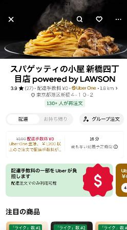 ウーバーイーツのアプリ上に表示された、ローソンの宅配飲食店「スパゲッティの小屋」
