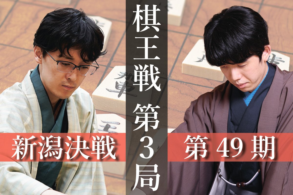 藤井翔太さま　専用 将棋・第49期棋王戦第3局 新潟対局］現在の状況は？最新の状況を速報