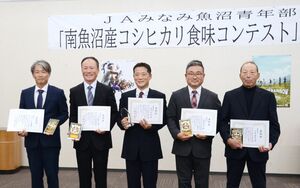 南魚沼産コシヒカリ食味コンテストで上位に入った生産者。中央が最優秀賞に選ばれた湯沢電計の萩谷芳朗さん＝南魚沼市浦佐