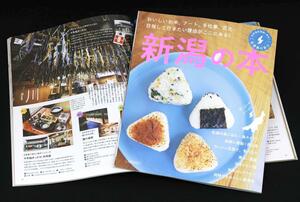 県内の見どころやグルメ情報を特集した「新潟の本」