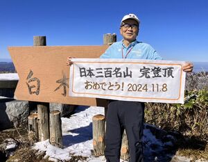 日本三百名山を踏破した疋田廣司さん=11月8日、富山・岐阜県境の白木峰(本人提供)