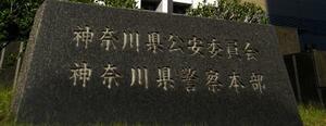 　神奈川県警本部＝横浜市中区