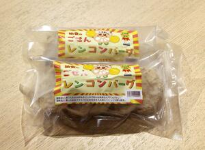 学校給食の定番メニューを商品化した「ごせんレンコンバーグ」